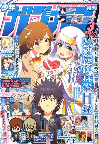 月刊 少年ガンガン 3月号 (発売日2013年02月12日) 表紙
