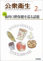 公衆衛生 Vol.77 No.2 表紙