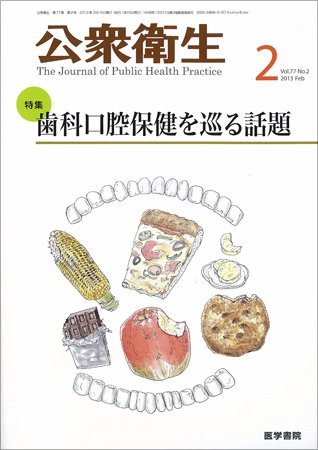 公衆衛生 Vol.77 No.2 (発売日2013年02月15日) 表紙