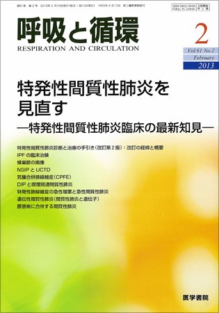 呼吸と循環 Vol.61 No.2 (発売日2013年02月15日) 表紙