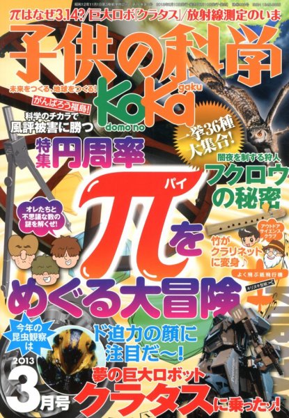 子供の科学 3月号 (発売日2013年02月09日) 表紙