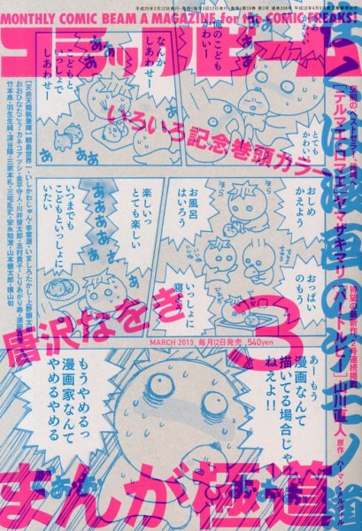 コミックビーム 3月号 (発売日2013年02月12日) 表紙