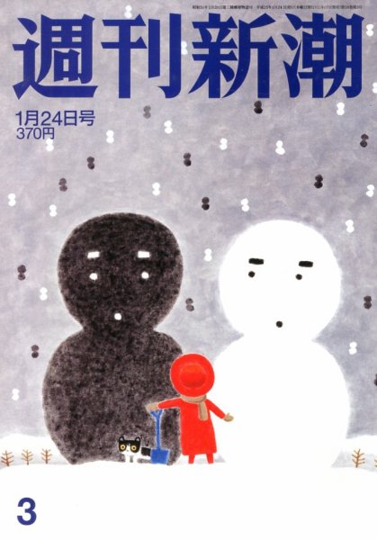 週刊新潮 1/24号 (発売日2013年01月17日) 表紙