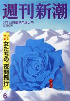 週刊新潮 2/14号 表紙