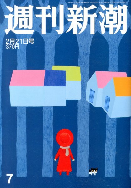 週刊新潮 2/21号 (発売日2013年02月14日) 表紙