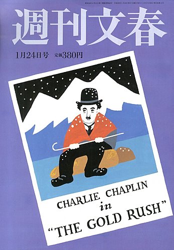 週刊文春 週刊文春 1月16日号 (発売日2025年01月08日) | 雑誌/定期購読の