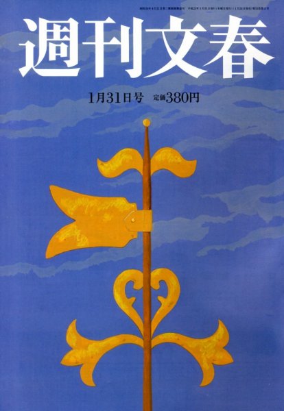 週刊文春 1/31号 (発売日2013年01月24日) 表紙