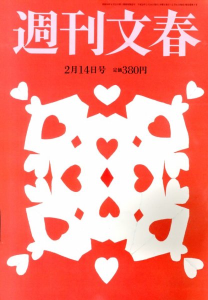 週刊文春 2/14号 (発売日2013年02月06日) 表紙