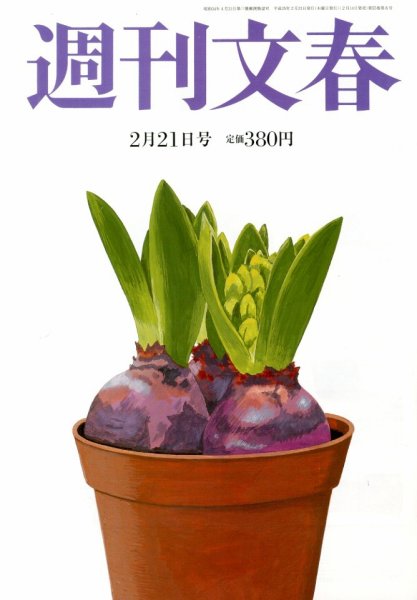 週刊文春 2/21号 (発売日2013年02月14日) 表紙