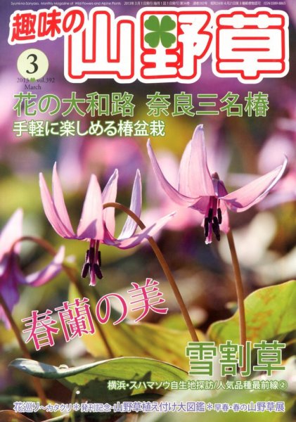 趣味の山野草 3月号 (発売日2013年02月12日) 表紙
