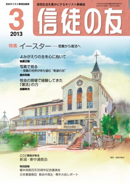 信徒の友 3月号 (発売日2013年02月13日) 表紙