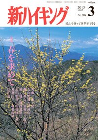 新ハイキング 689 (発売日2013年02月15日) 表紙