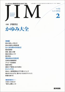 総合診療 Vol.23 No.2 (発売日2013年02月15日) 表紙
