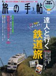 旅の手帖 2013年3月号 (発売日2013年02月09日) 表紙