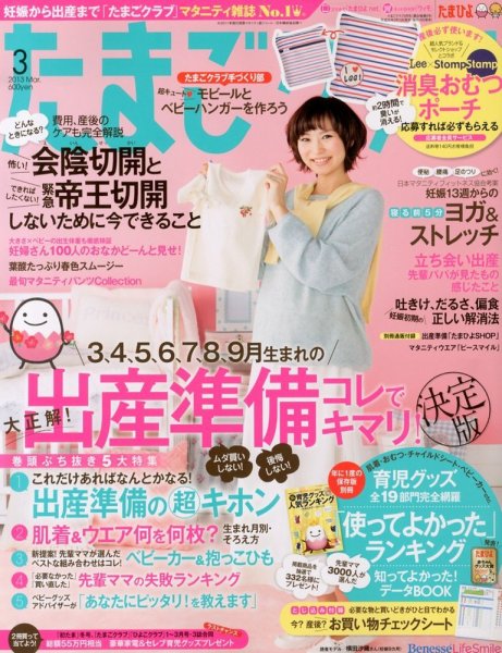 たまごクラブ 3月号 (発売日2013年02月15日) 表紙