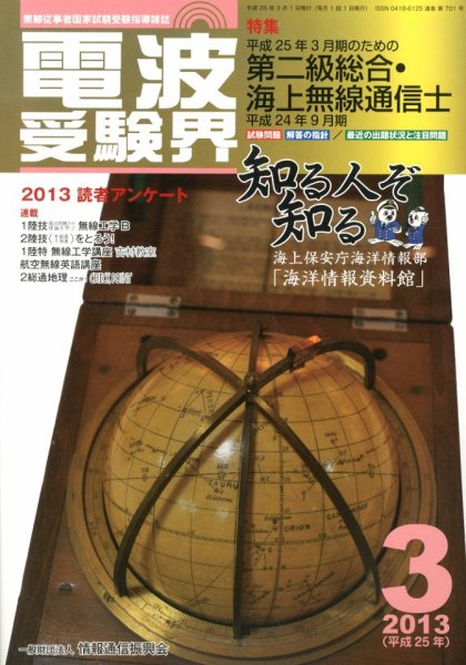 電波受験界 3月号 (発売日2013年02月14日) 表紙