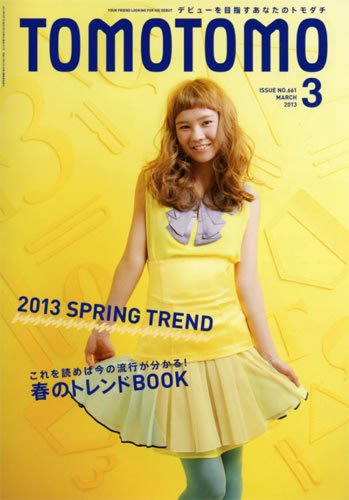TOMOTOMO（トモトモ） 3月号 (発売日2013年02月14日) 表紙