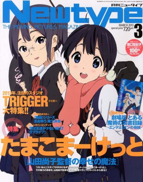 Newtype (ニュータイプ) 3月号 (発売日2013年02月09日) 表紙