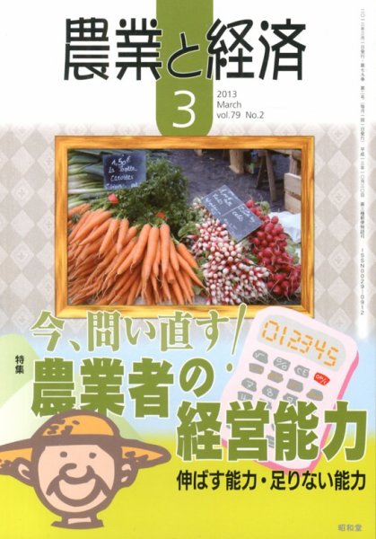 農業と経済 3月号 (発売日2013年02月09日) 表紙