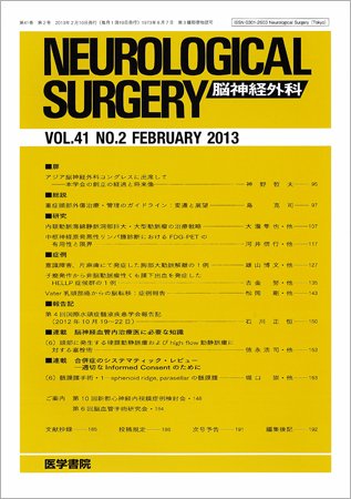 脳神経外科 Vol.41 No.2 (発売日2013年02月10日) 表紙