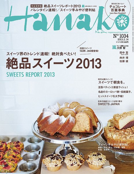 Hanako（ハナコ） No.1034 (発売日2013年01月24日) 表紙