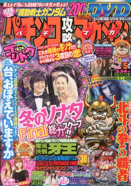 パチンコ攻略マガジン 3/14号 (発売日2013年02月14日) 表紙
