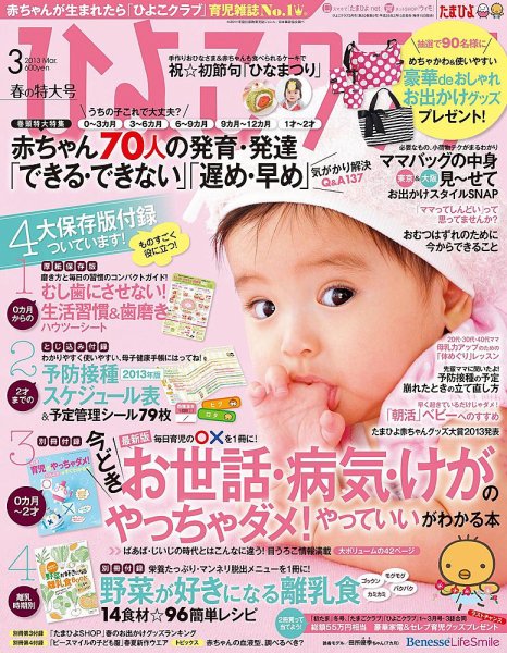 ひよこクラブ 3月号 (発売日2013年02月15日) 表紙