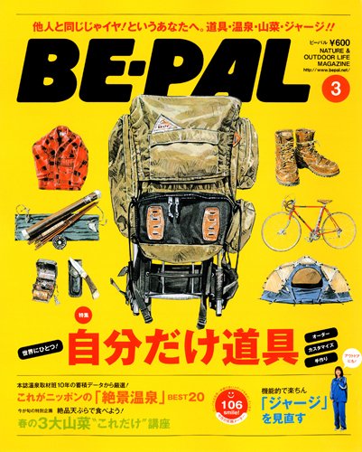 BE-PAL（ビーパル） 3月号 (発売日2013年02月09日) 表紙