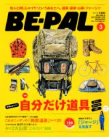 BE-PAL（ビーパル） 3月号 表紙