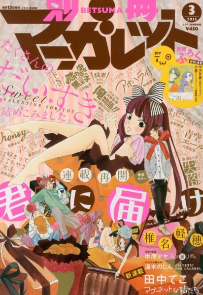 別冊マーガレット 3月号 (発売日2013年02月13日) 表紙