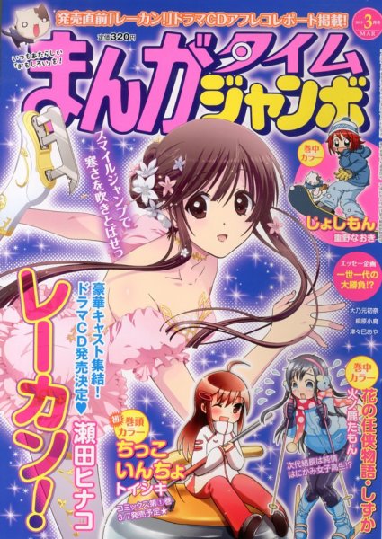 まんがタイムジャンボ 3月号 (発売日2013年02月12日) 表紙