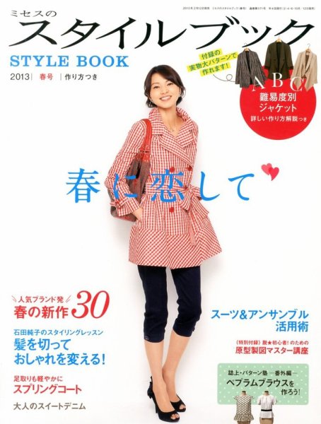 ミセスのスタイルブック 2013年春号 (発売日2013年02月12日) 表紙
