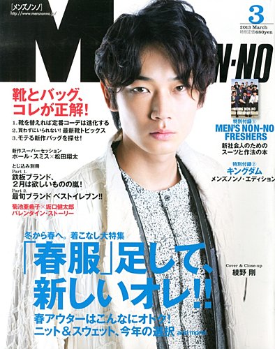 Men S Non No メンズノンノ 3月号 発売日13年02月09日 雑誌 定期購読の予約はfujisan