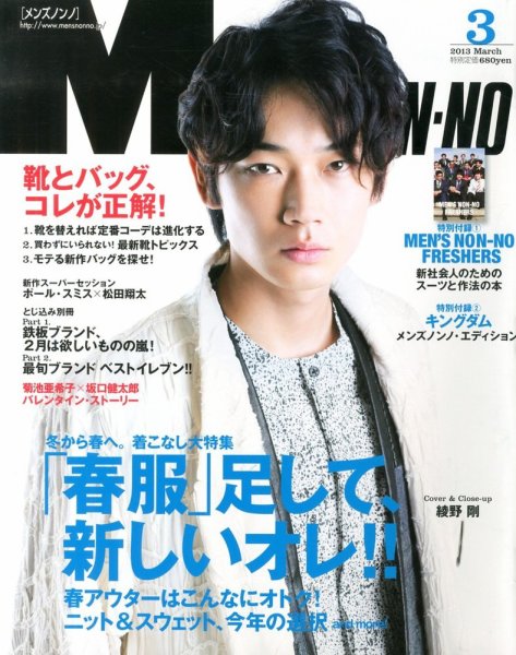 MEN’S NON-NO（メンズノンノ） 3月号 (発売日2013年02月09日) 表紙