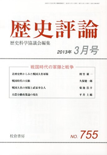 歴史評論 3月号 (発売日2013年02月13日) | 雑誌/定期購読の予約はFujisan