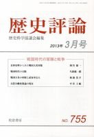 歴史評論 3月号 表紙