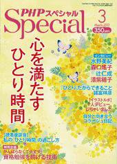 PHPスペシャル 3月号 (発売日2013年02月09日) 表紙