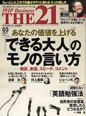 THE21（ザニジュウイチ） 3月号 (発売日2013年02月09日) 表紙