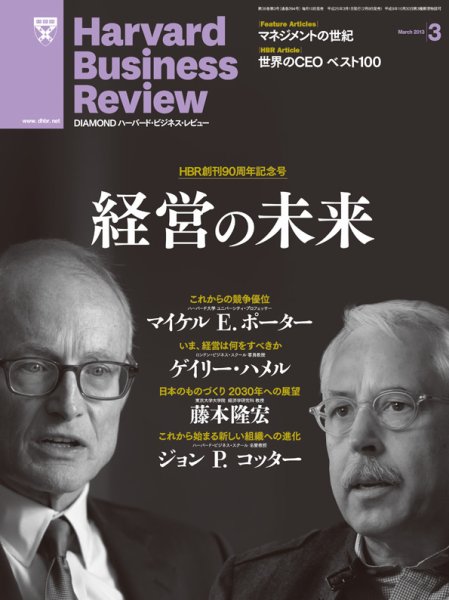 DIAMONDハーバード・ビジネス・レビュー 3月号 (発売日2013年02月09日) 表紙