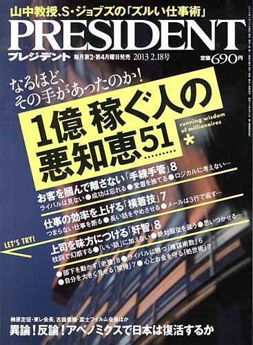 PRESIDENT(プレジデント) 2013年2.18号 (発売日2013年01月28日) | 雑誌