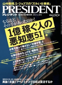 雑誌 定期購読の予約はfujisan 雑誌内検索 植田眞意人 がpresident プレジデント の13年01月28日発売号で見つかりました