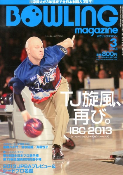 ボウリングマガジン 3月号 (発売日2013年02月12日) 表紙