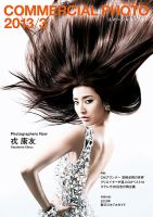 コマーシャル・フォト(COMMERCIAL PHOTO) 2013年3月号 表紙