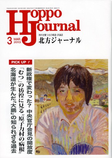 北方ジャーナル 3月号 (発売日2013年02月15日) 表紙