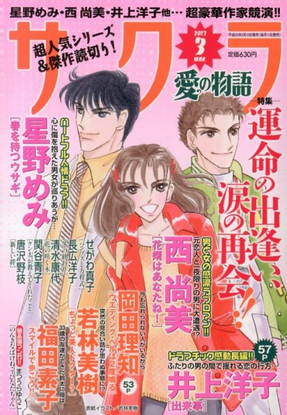 さくら愛の物語 3月号 (発売日2013年02月12日) 表紙