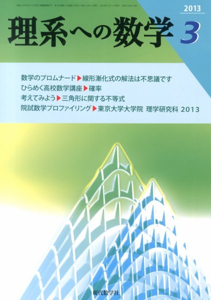 現代数学 3月号 (発売日2013年02月12日) 表紙
