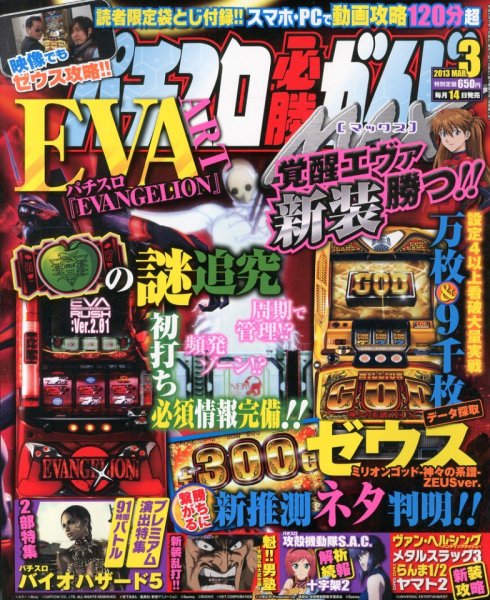 パチスロ必勝ガイドMAX 3月号 (発売日2013年02月14日) 表紙