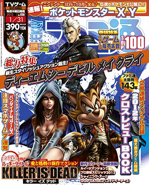 週刊ファミ通 1/31号 (発売日2013年01月17日) 表紙