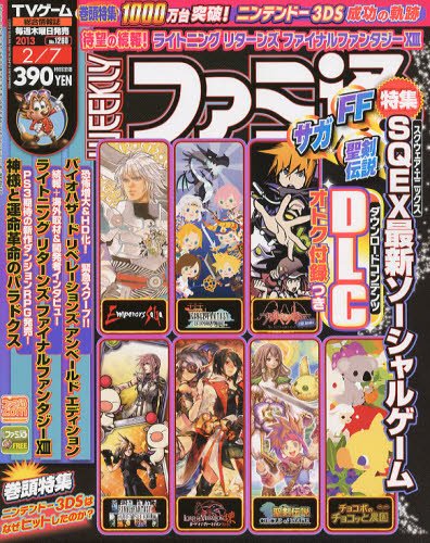 週刊ファミ通 2/7号 (発売日2013年01月24日) 表紙