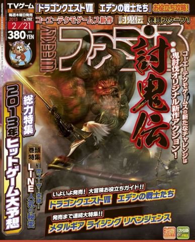 週刊ファミ通 2/21号 (発売日2013年02月07日) 表紙